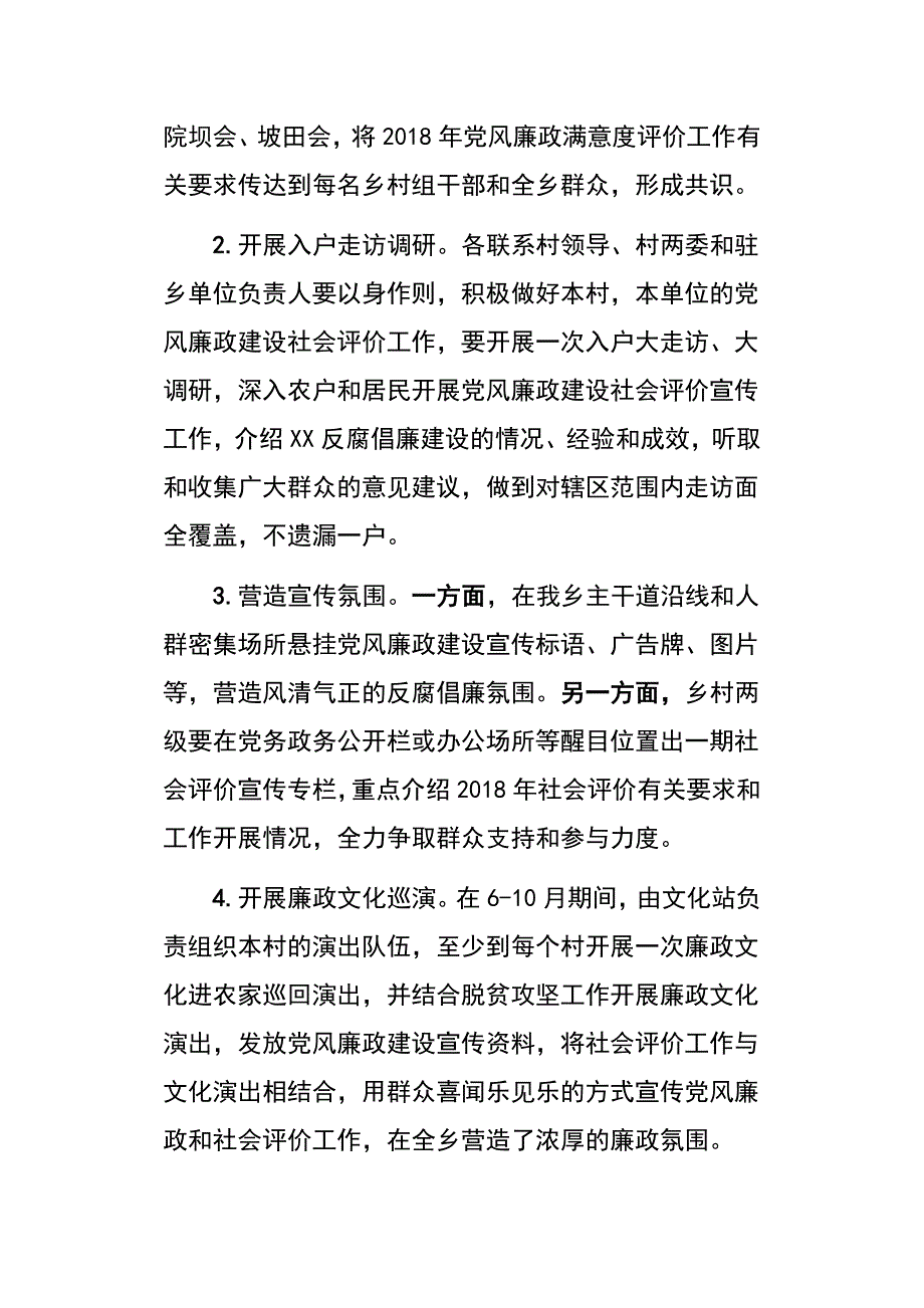 2018年党风廉政建设社会评价工作实施方案 好_第4页