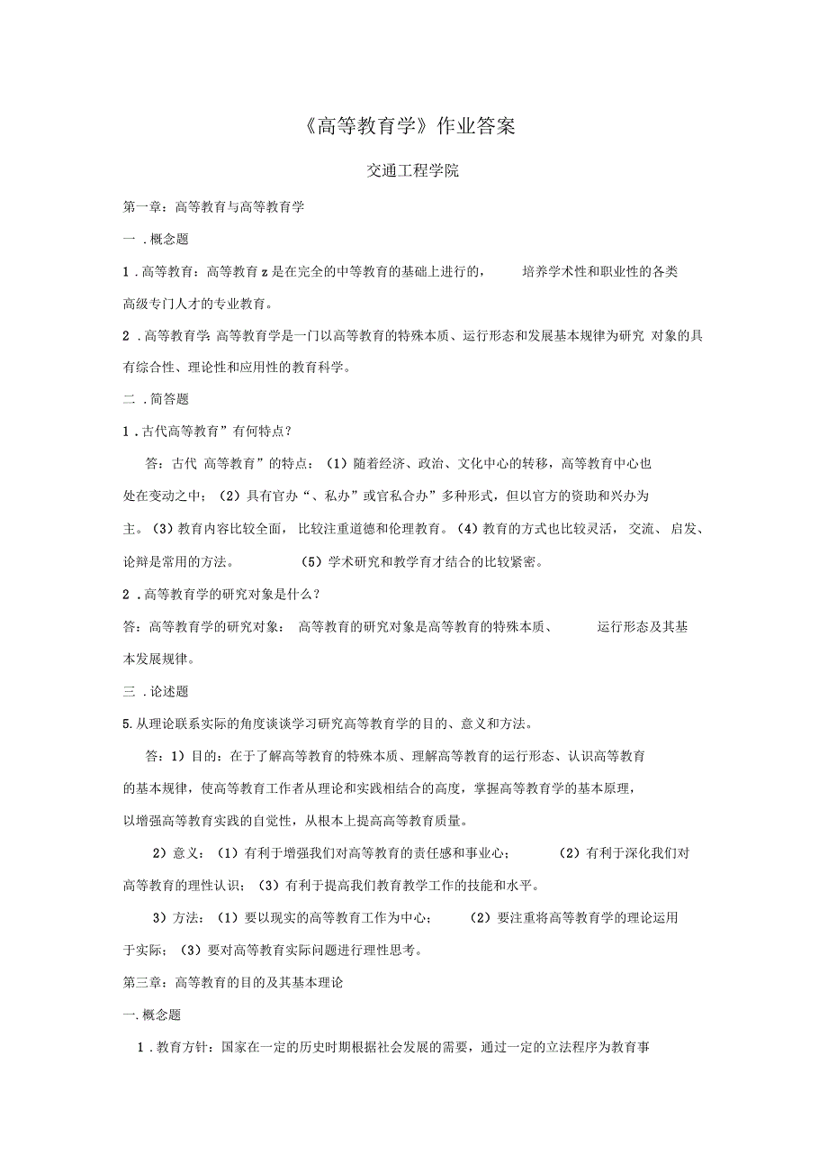 高等教育学岗前培训作业答案_第1页