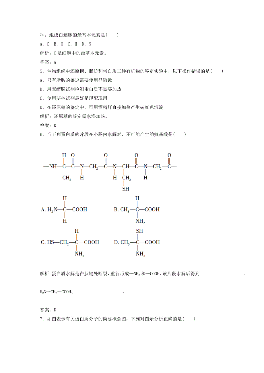 （课堂设计）学高中生物 第1章 走近细胞 组成细胞的分子本章测试（B卷）新人教版必修1_第2页