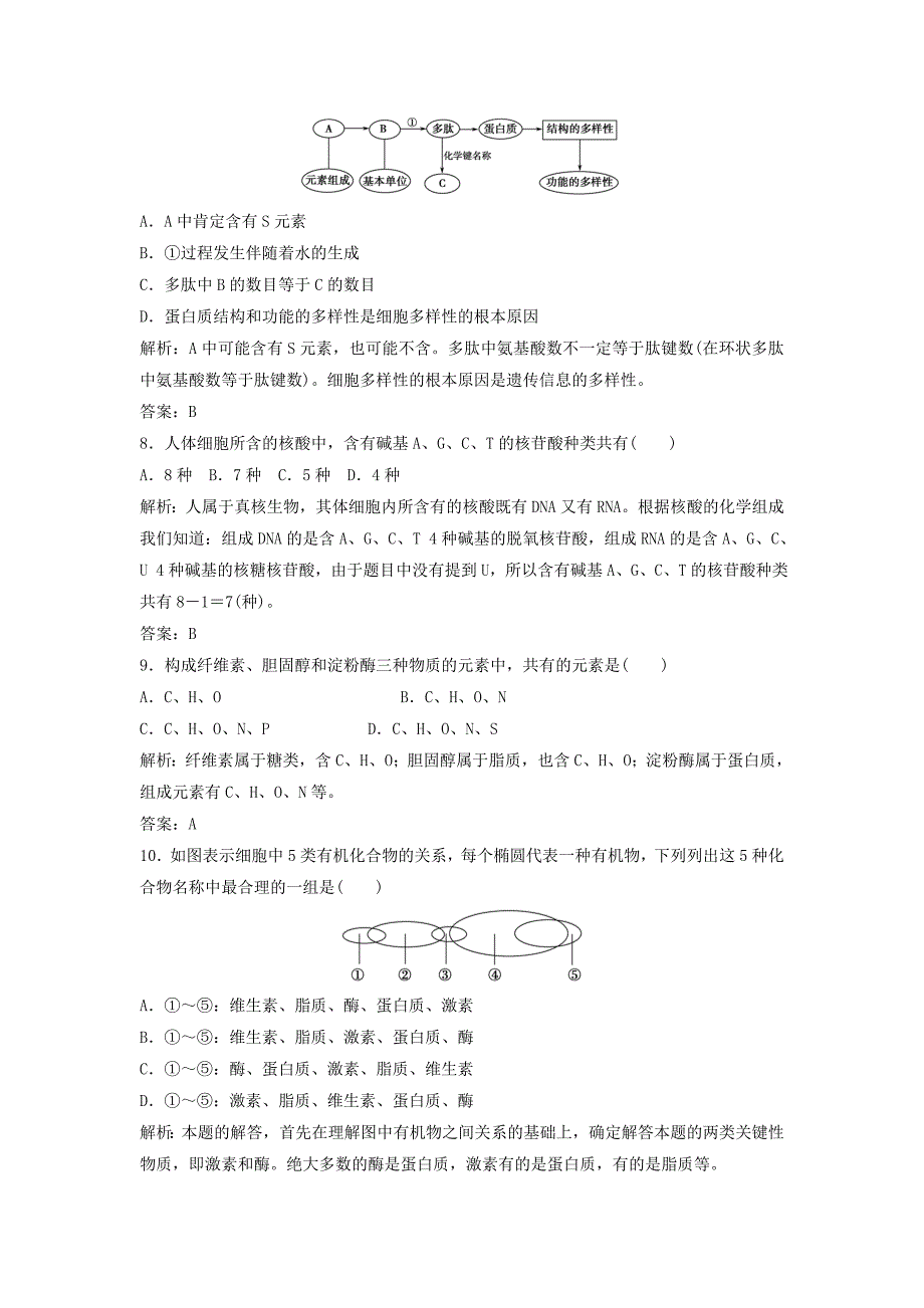 （课堂设计）学高中生物 第1章 走近细胞 组成细胞的分子本章测试（B卷）新人教版必修1_第3页