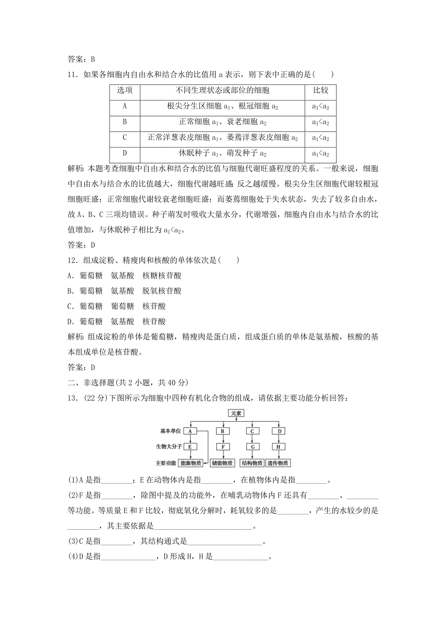 （课堂设计）学高中生物 第1章 走近细胞 组成细胞的分子本章测试（B卷）新人教版必修1_第4页