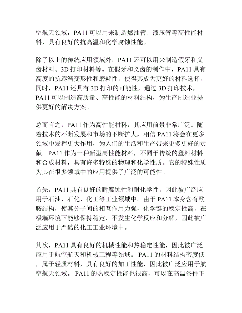 石油发酵尼龙的结构与性能及其在机电产品上的应用.docx_第3页