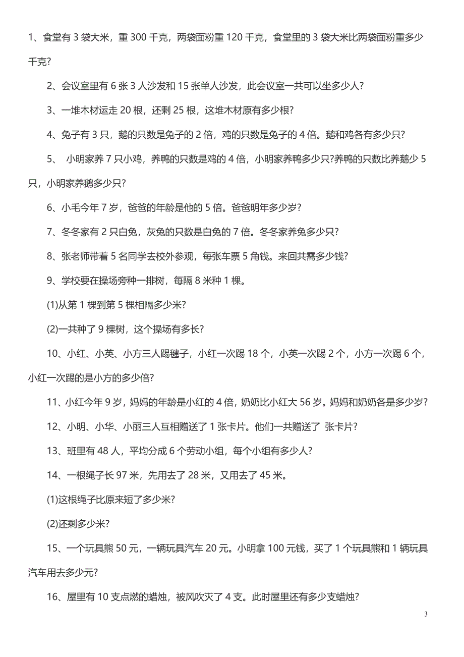 二年级上册数学应用题专项练习_第3页