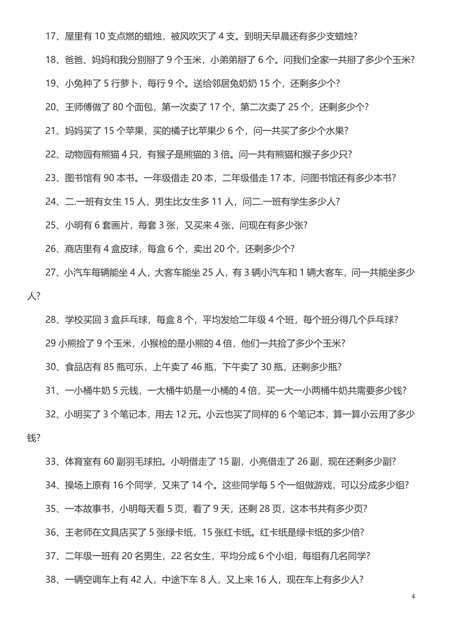 二年级上册数学应用题专项练习_第4页