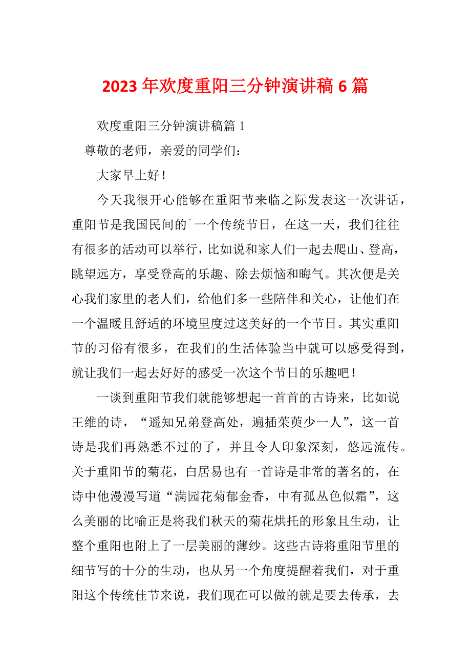 2023年欢度重阳三分钟演讲稿6篇_第1页