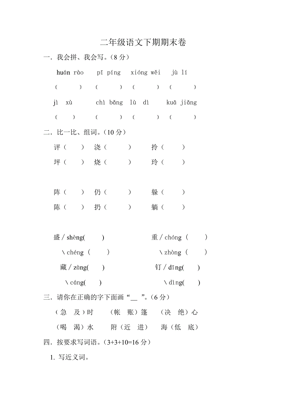 二年级语文下期期末卷_第1页