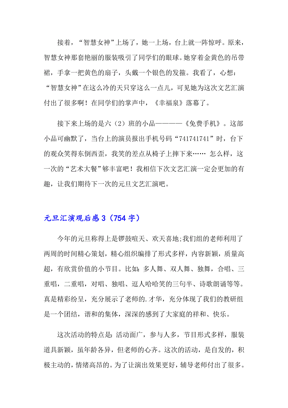 （汇编）元旦汇演观后感_第3页