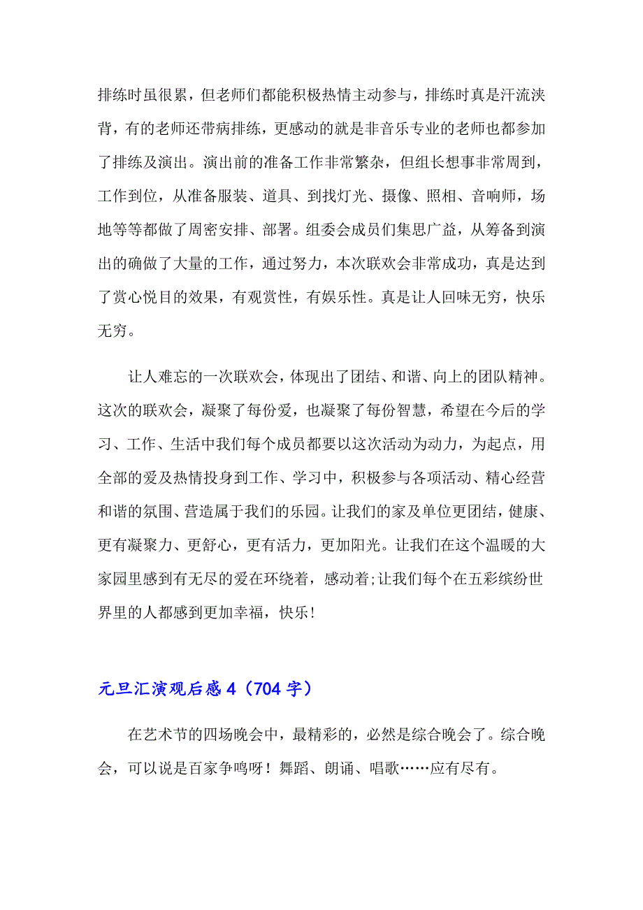 （汇编）元旦汇演观后感_第4页