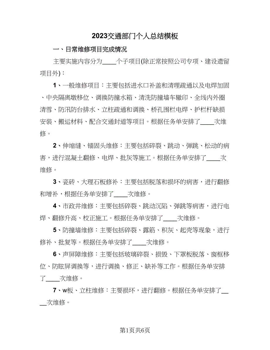 2023交通部门个人总结模板（2篇）.doc_第1页