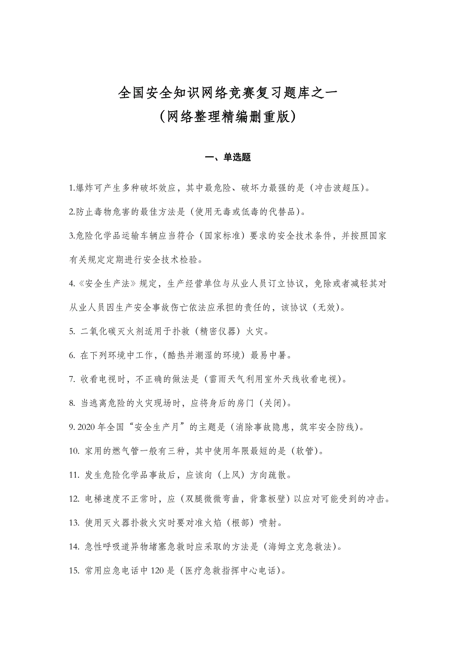 链工宝-全国安全知识网络竞赛复习题库之一(网络整理精编删重版)_第1页