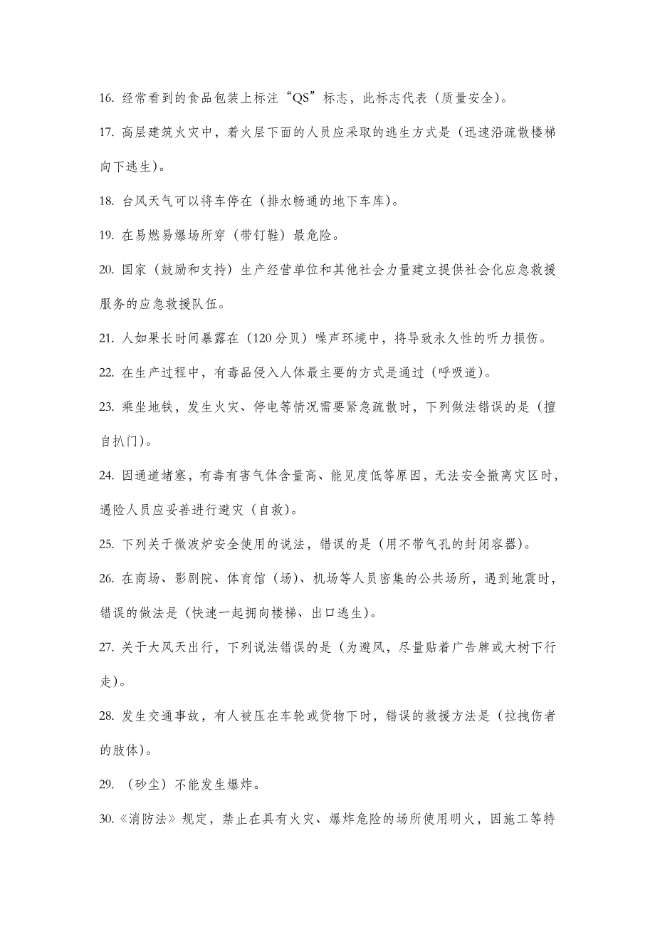 链工宝-全国安全知识网络竞赛复习题库之一(网络整理精编删重版)_第2页