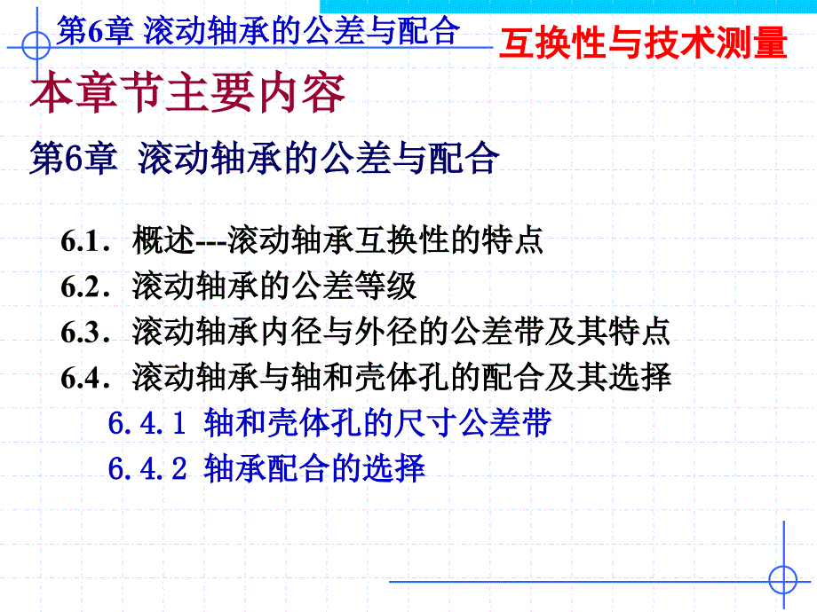 滚动轴承的公差与配合新_第2页