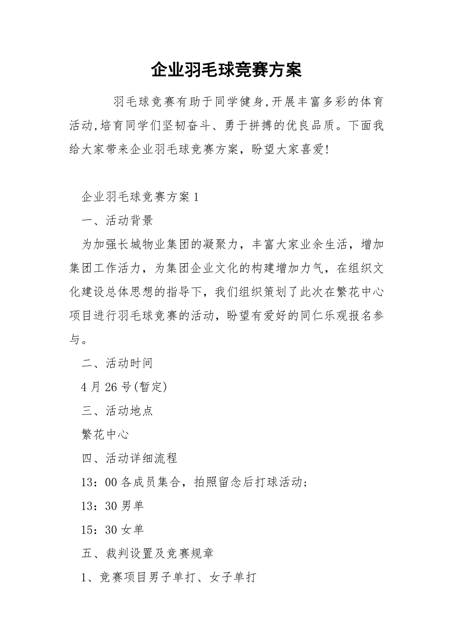 企业羽毛球竞赛方案_第1页