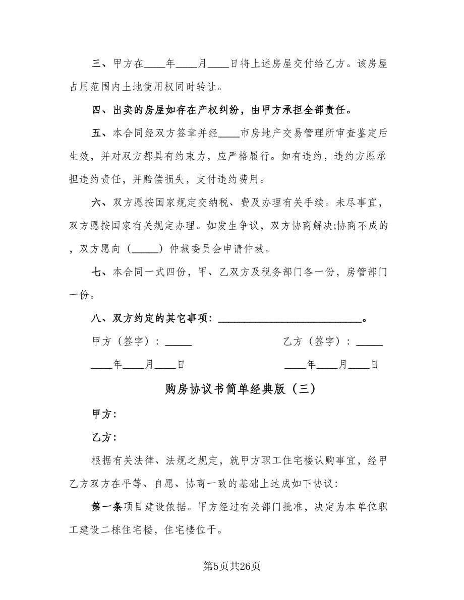 购房协议书简单经典版（五篇）.doc_第5页