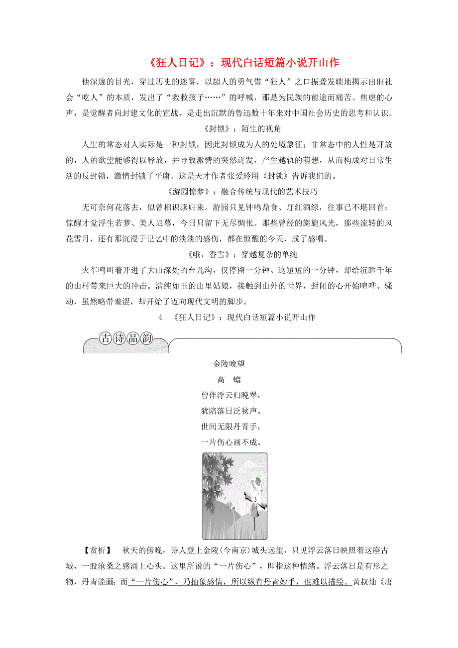 20192020学年高中语文第二单元中国现当代短篇小说4狂人日记：现代白话短篇小说开山作学案含解析粤教版选修短篇小说欣赏_第1页