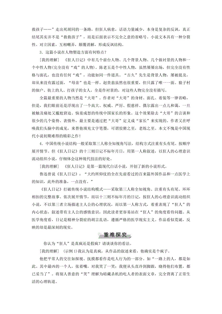 20192020学年高中语文第二单元中国现当代短篇小说4狂人日记：现代白话短篇小说开山作学案含解析粤教版选修短篇小说欣赏_第4页