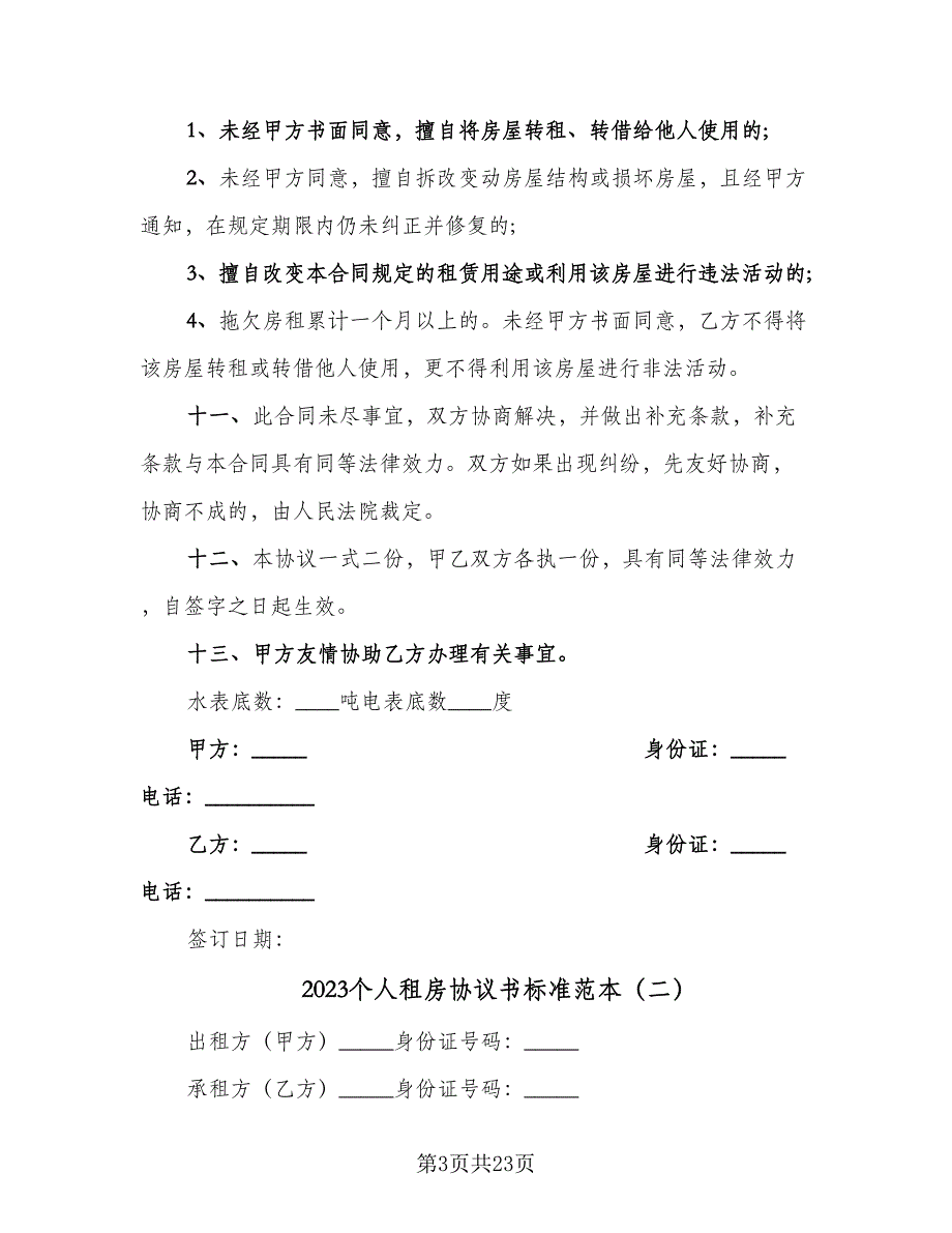 2023个人租房协议书标准范本（9篇）_第3页