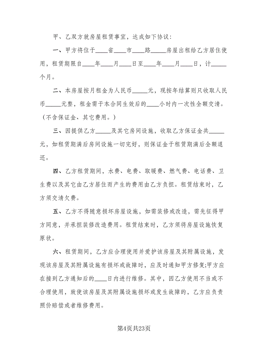 2023个人租房协议书标准范本（9篇）_第4页