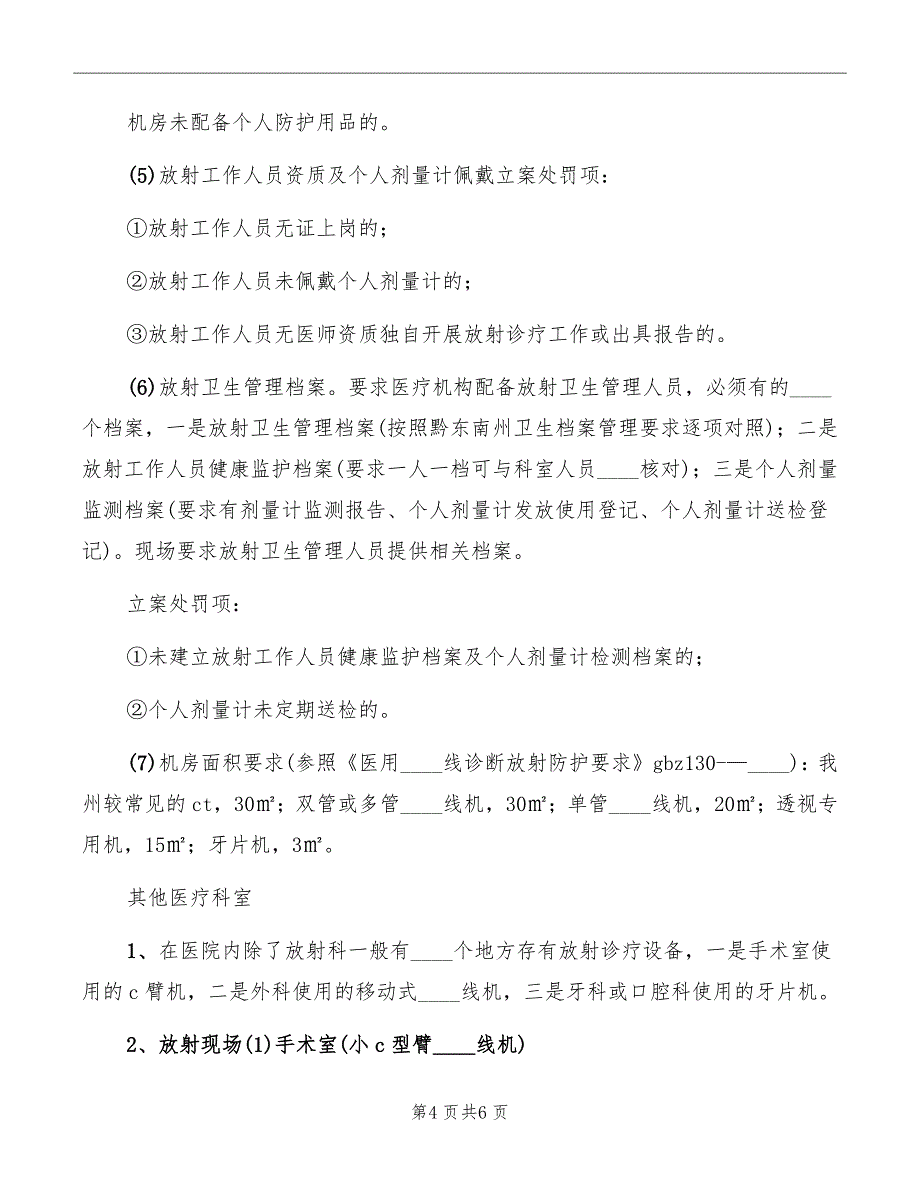 职业放射卫生监督工作情况汇报范文_第4页