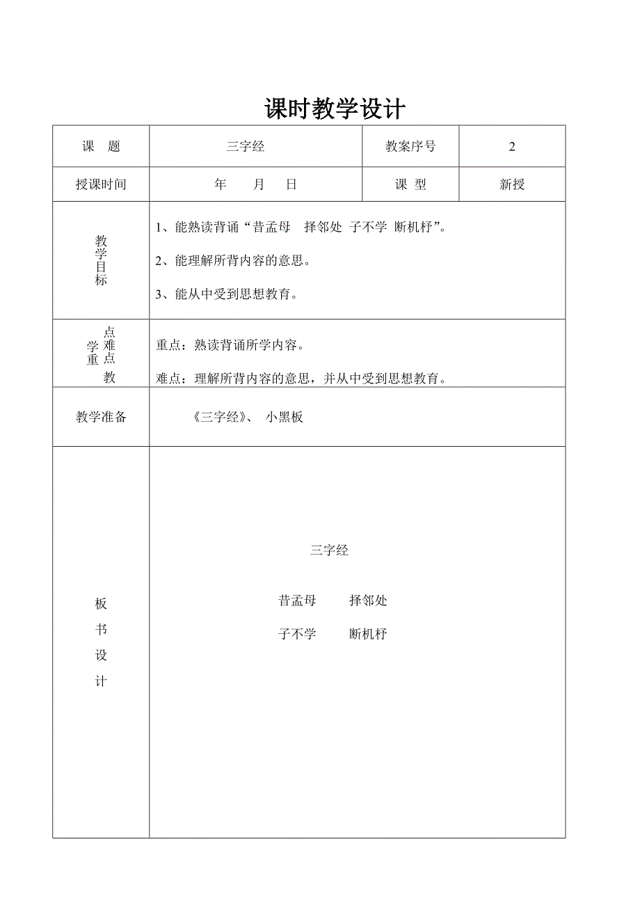 三字经1至6课时.doc_第4页