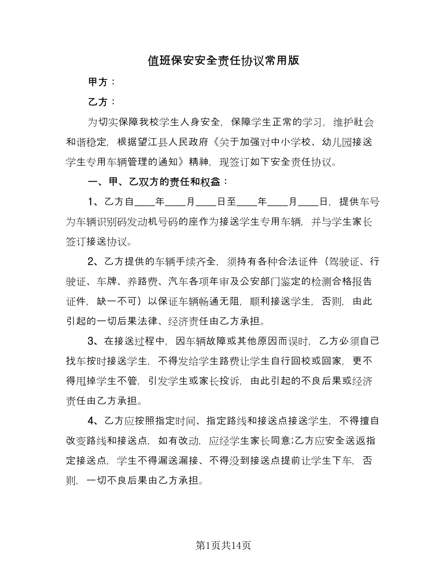 值班保安安全责任协议常用版（四篇）.doc_第1页