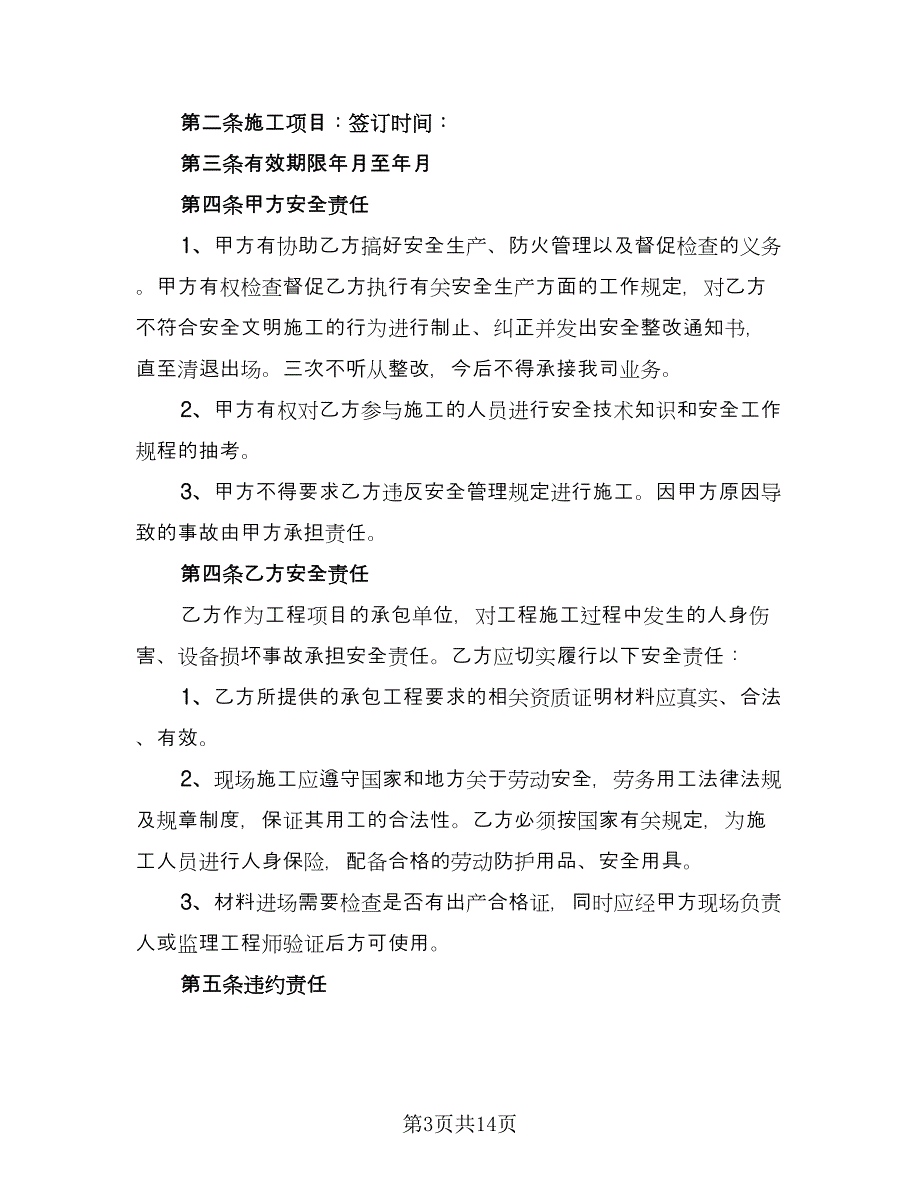 值班保安安全责任协议常用版（四篇）.doc_第3页