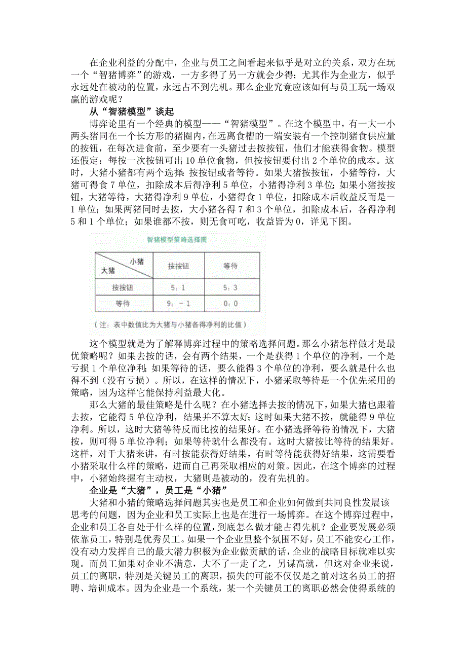 “智猪博弈”求双赢----如何让员工与企业共同发展.doc_第1页