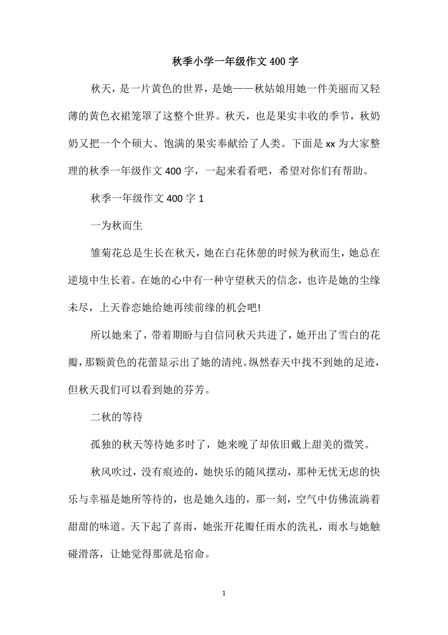 秋季小学一年级作文400字_第1页