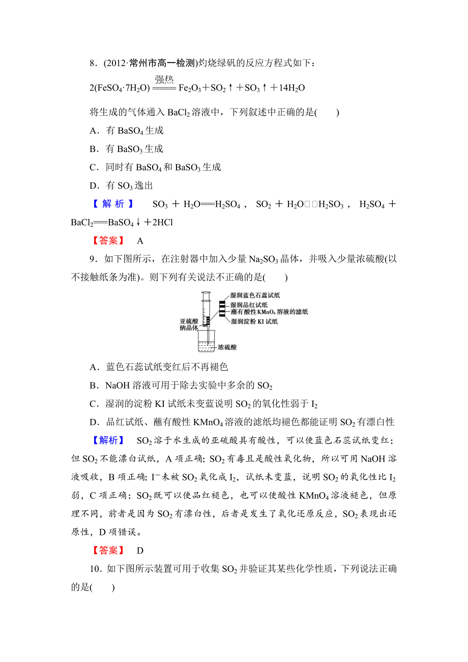 【最新】苏教版必修1课时作业：专题4第1单元含硫化合物的性质和应用第1课时含答案_第3页