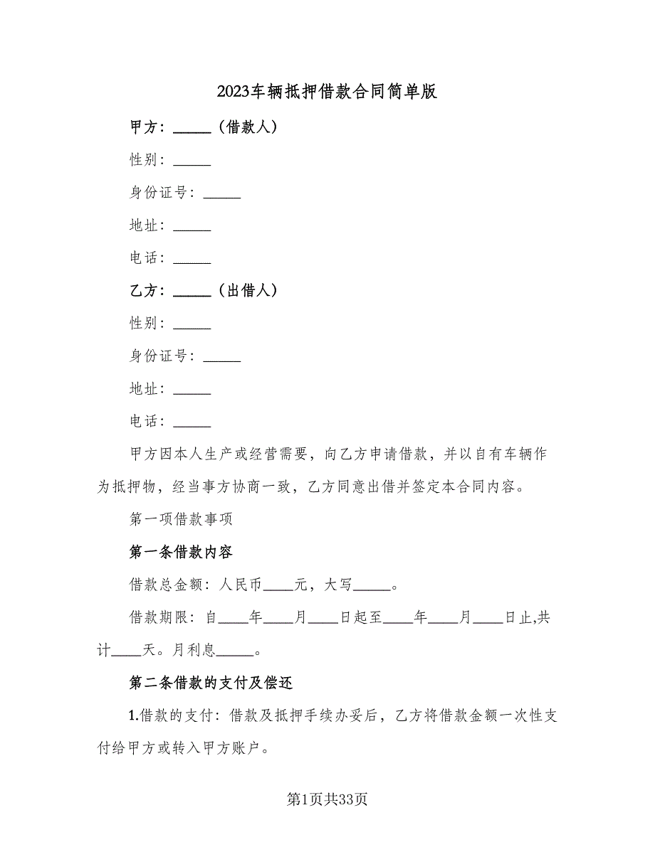 2023车辆抵押借款合同简单版（9篇）_第1页