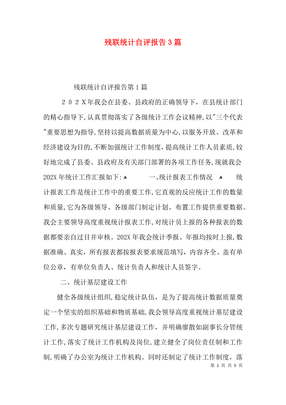 残联统计自评报告3篇_第1页