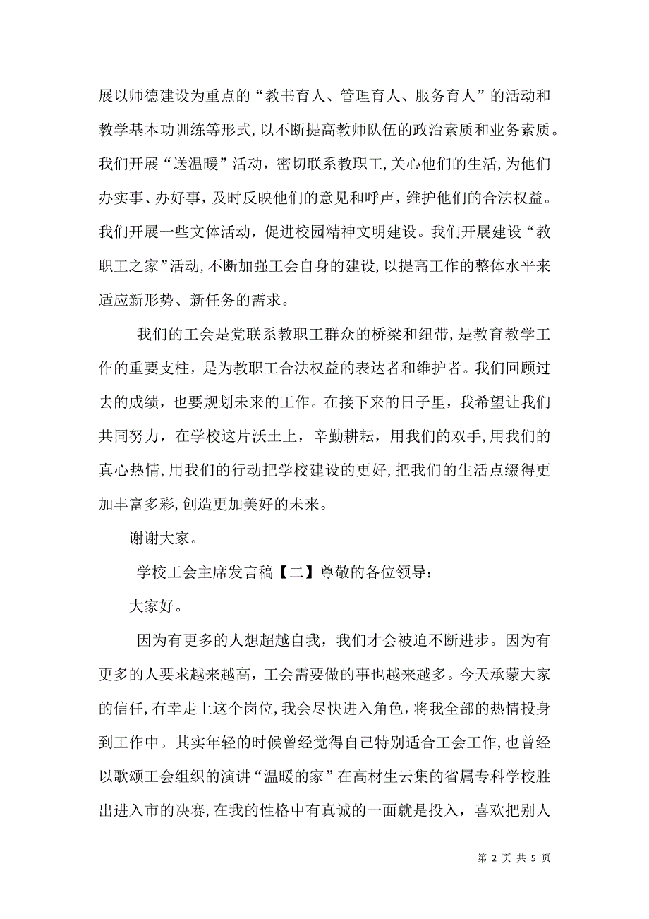 学校工会主席发言稿_第2页