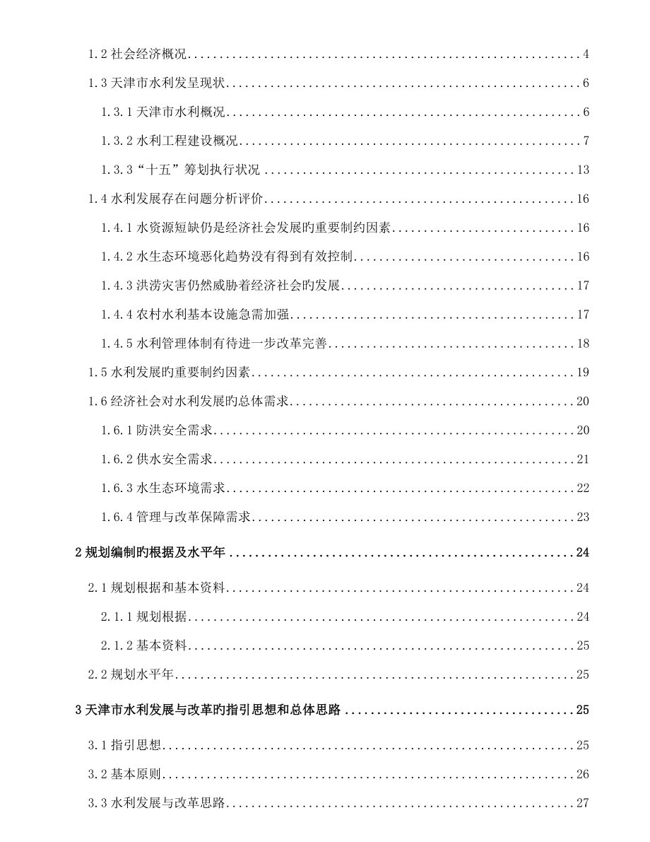 天津市水利发展十一五规划报告_第2页