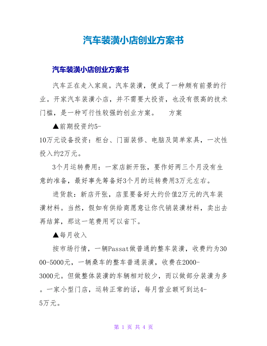 汽车装潢小店创业计划书.doc_第1页