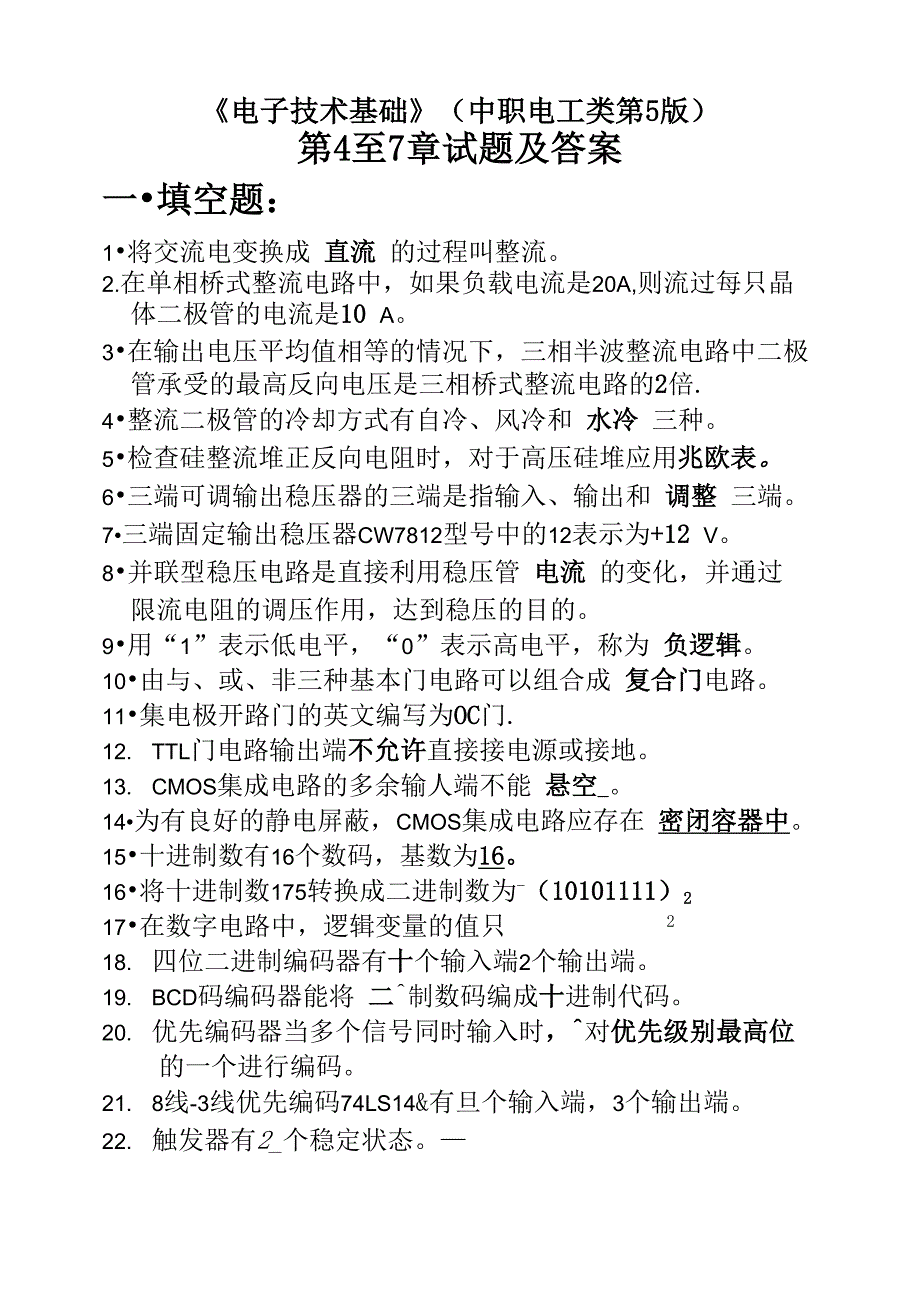 《电子技术基础》第4至7章试题及答案_第1页