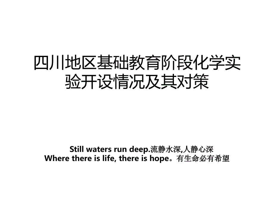 四川地区基础教育阶段化学实验开设情况及其对策教案_第1页