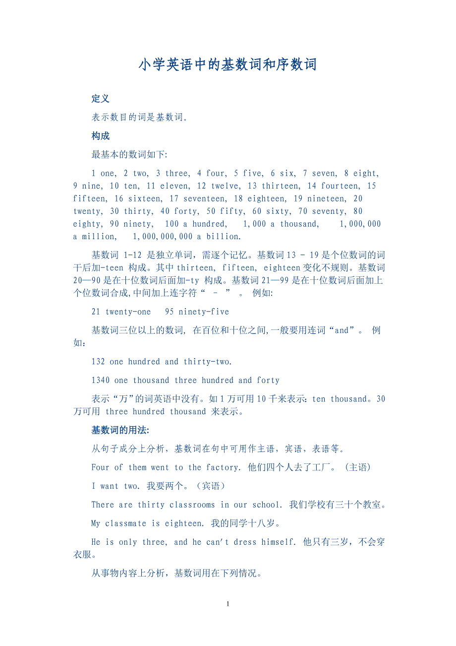 (完整word版)小学英语中的基数词和序数词(附带练习题)(word文档良心出品).doc_第1页