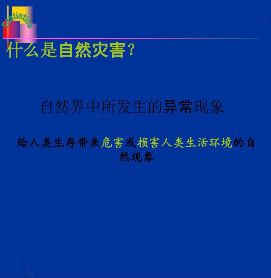 自然灾害的预防PPT_第4页