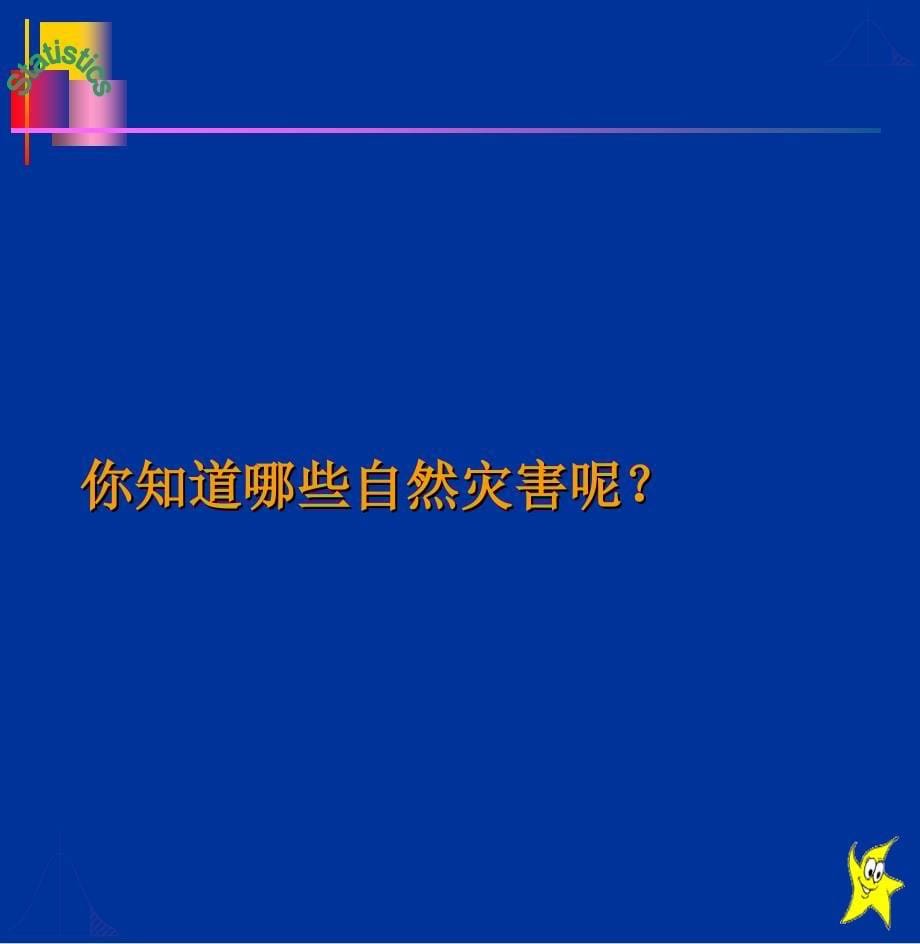 自然灾害的预防PPT_第5页