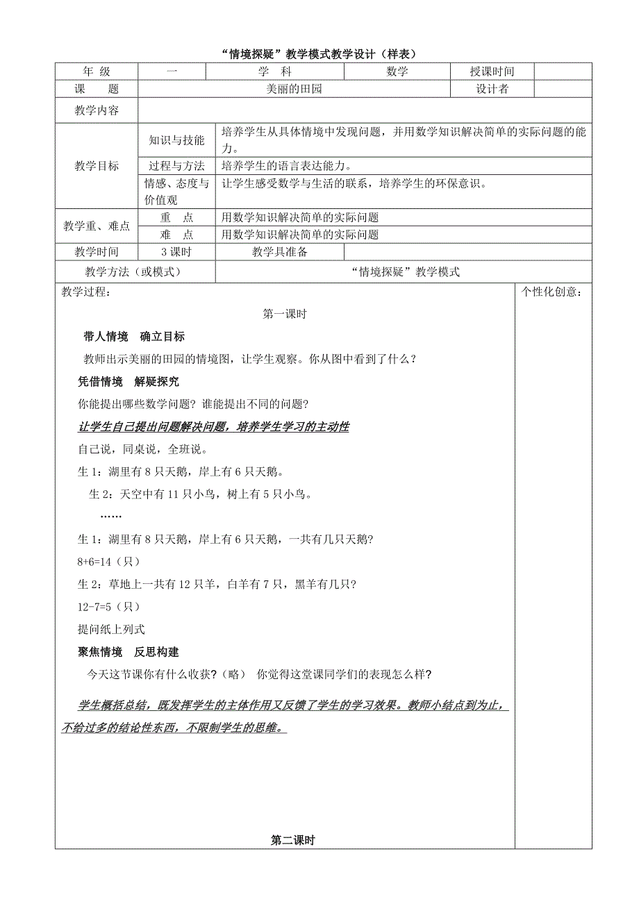 北师大版一年级数学下册美丽的田园.doc_第1页