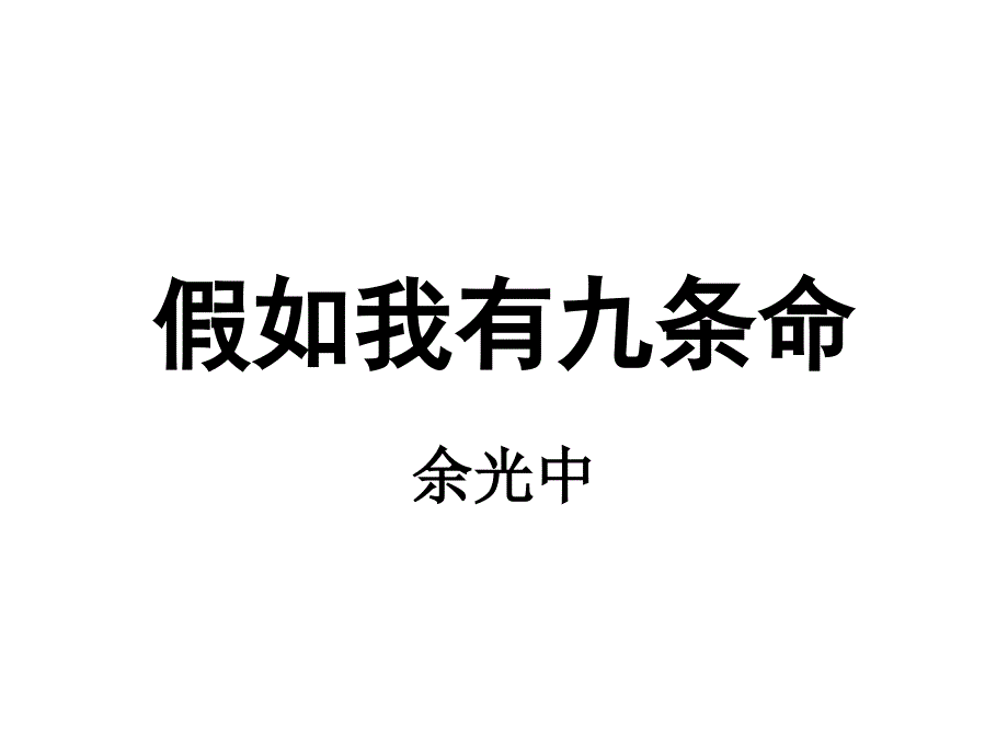 假如我有九条命ppt课件_第1页