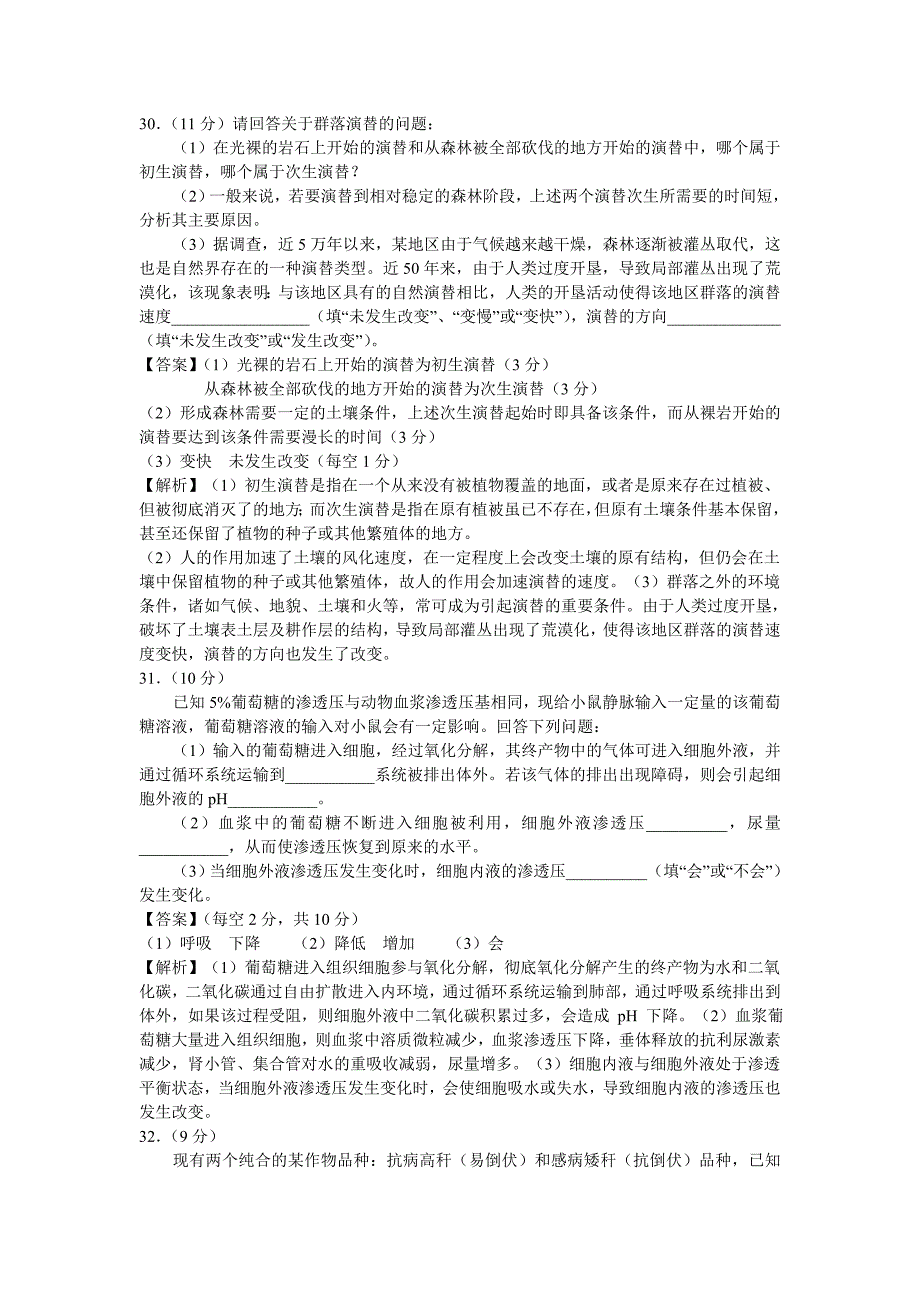 2014年高考理综新课标全国卷Ⅰ生物试题、答案及解析(word版).doc_第3页