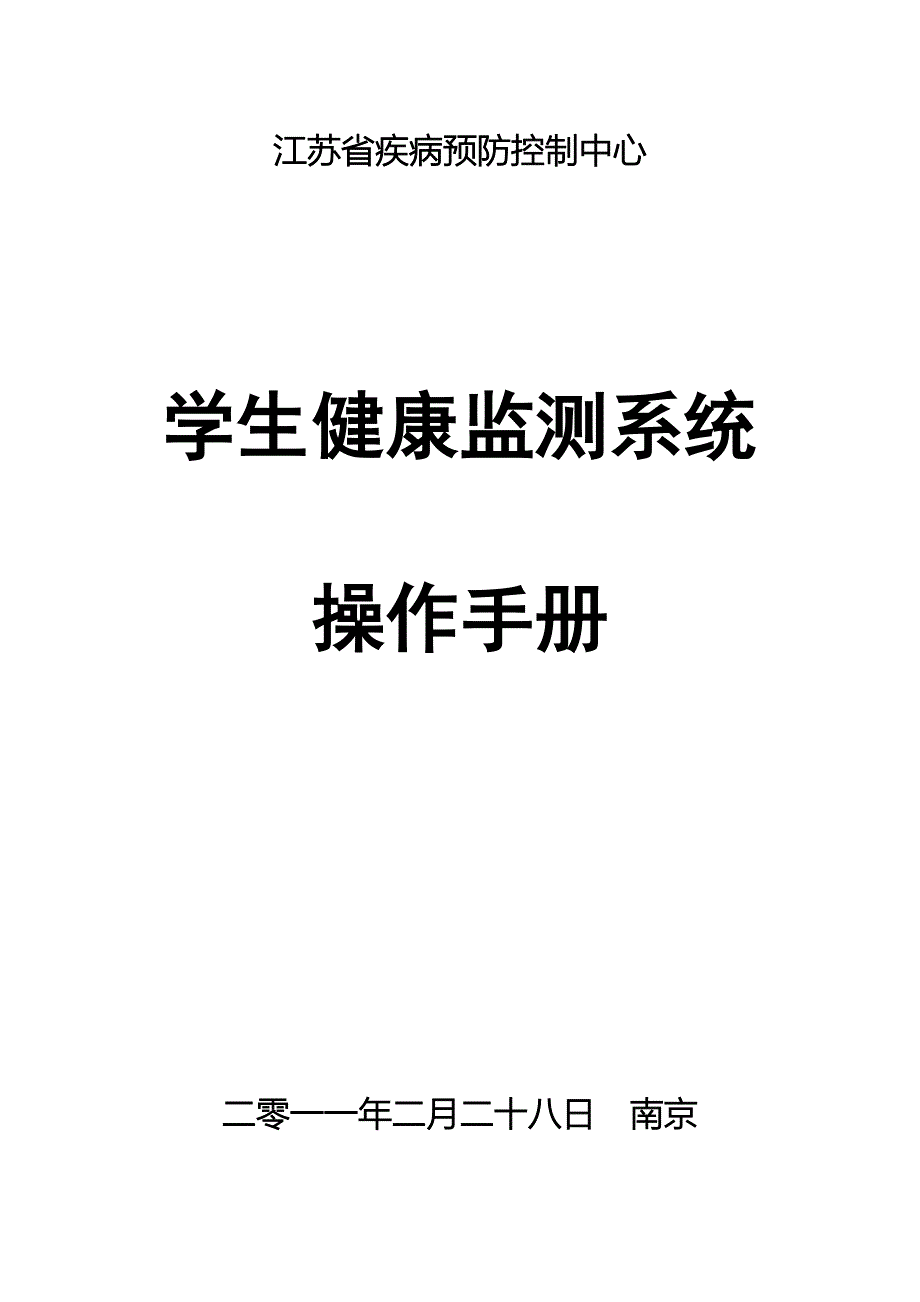 学生健康监测系统(学校操作手册)_第1页