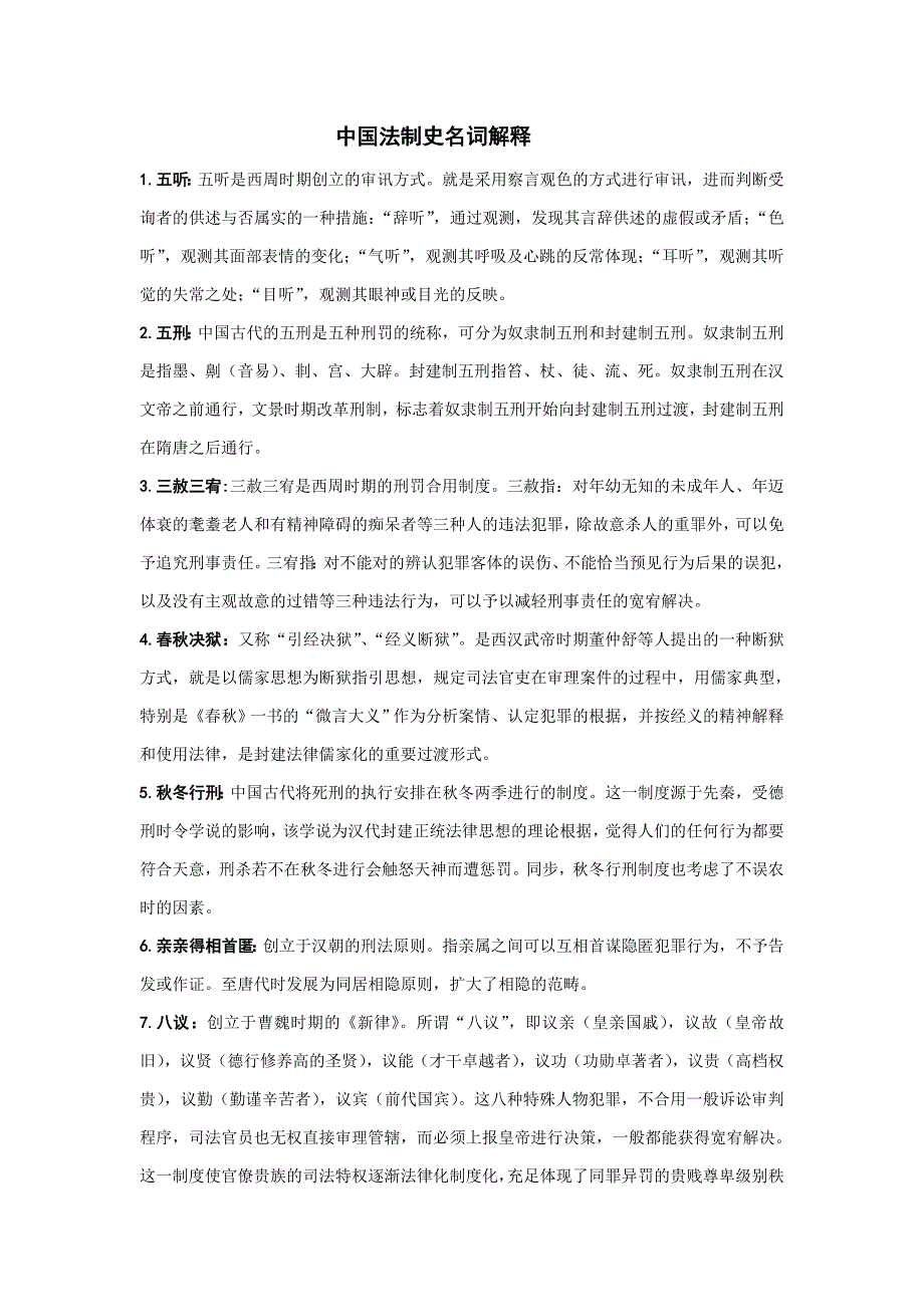 中国法制史名词解释(8)_第1页