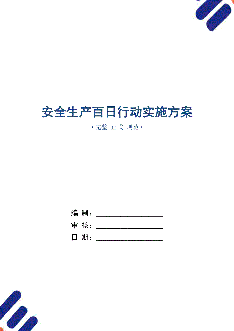 安全生产百日行动实施方案_第1页