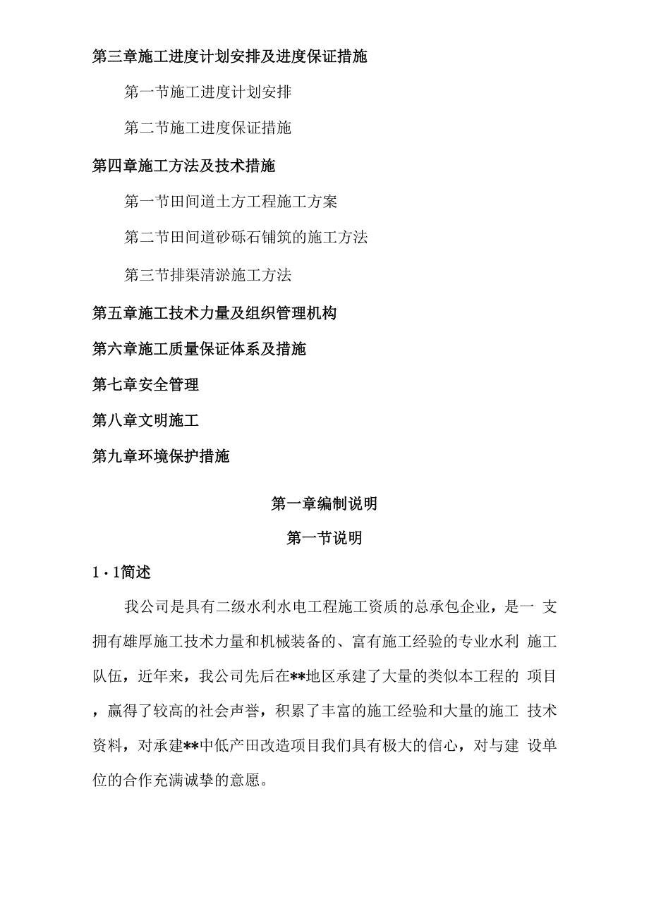 中低产田改造施工组织设计_第2页