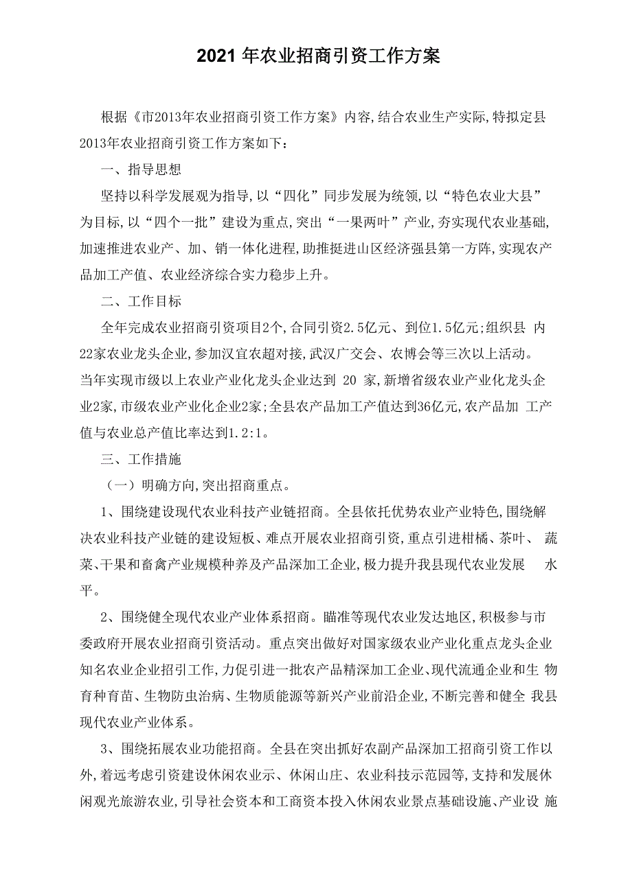 2021年农业招商引资工作方案_第1页