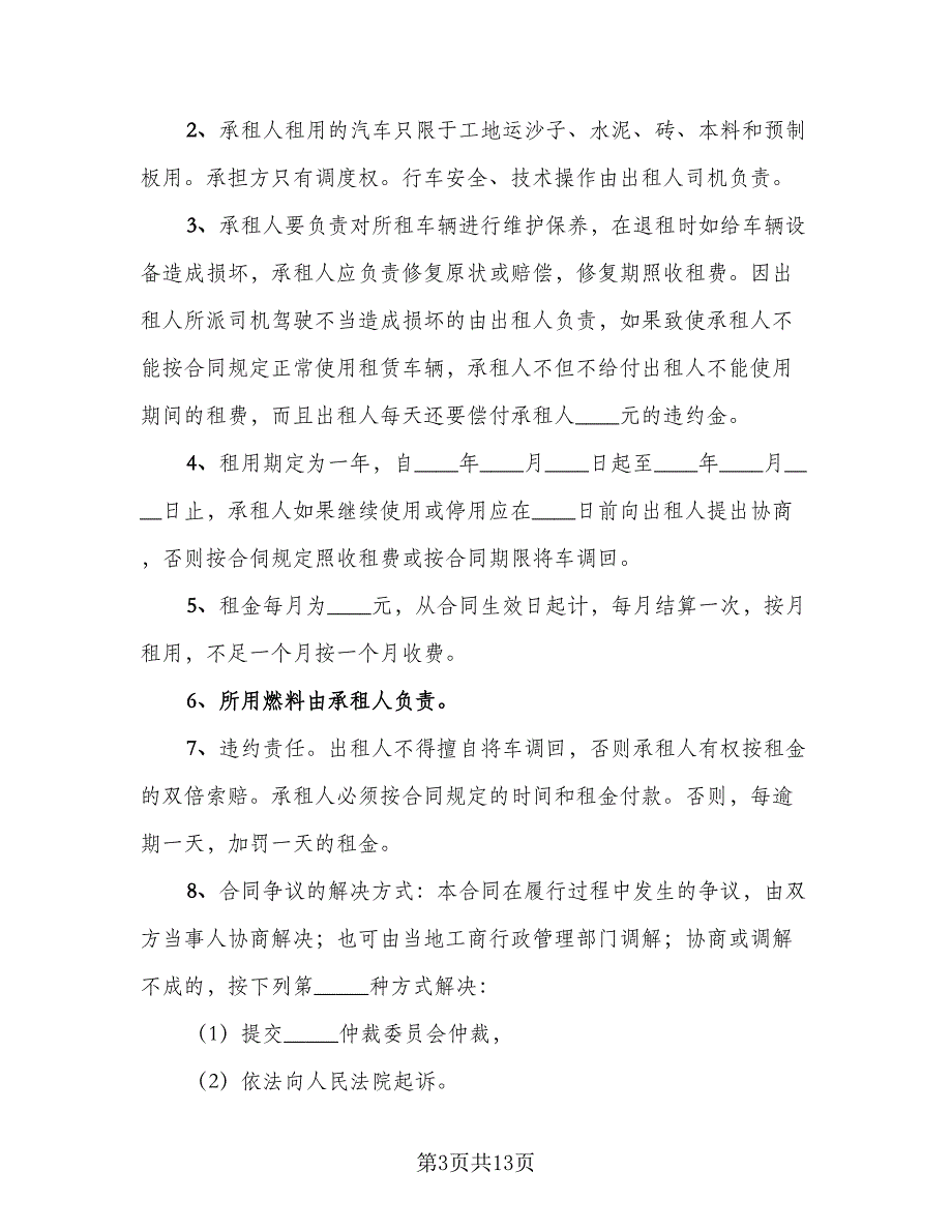 小货车租赁合同模板（5篇）.doc_第3页