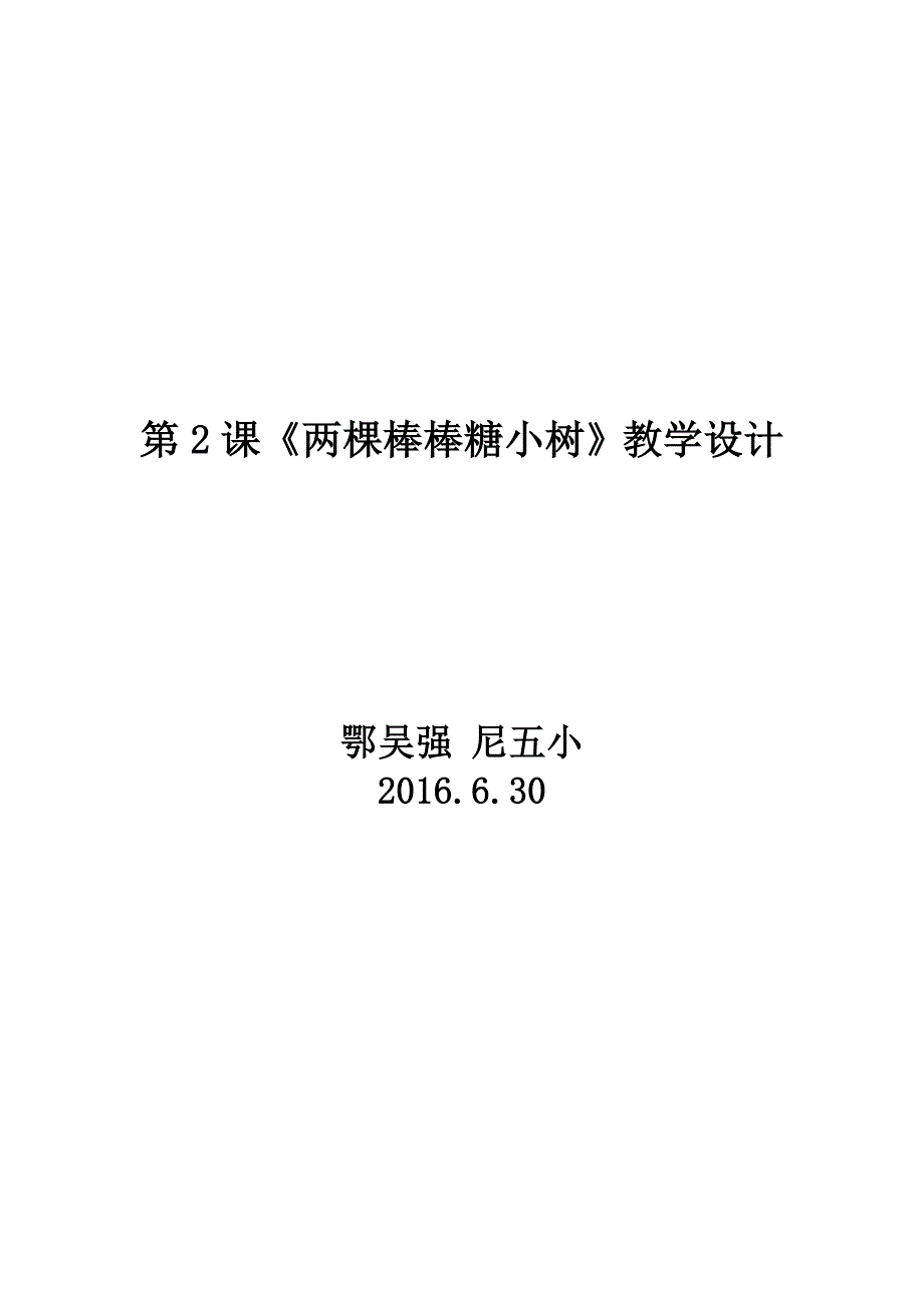 第2课 两棵棒棒糖小树2.doc_第1页