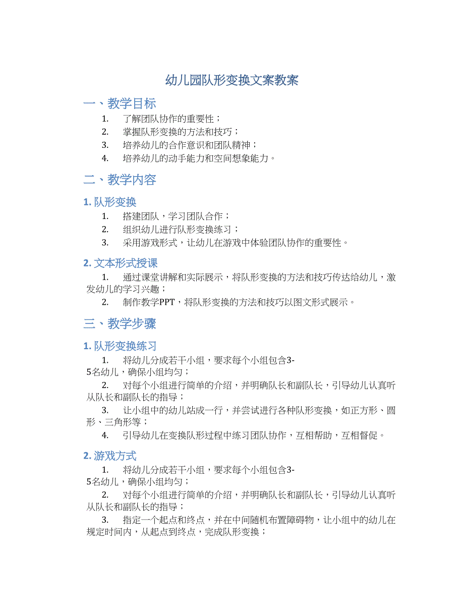 幼儿园队形变换文案教案_第1页